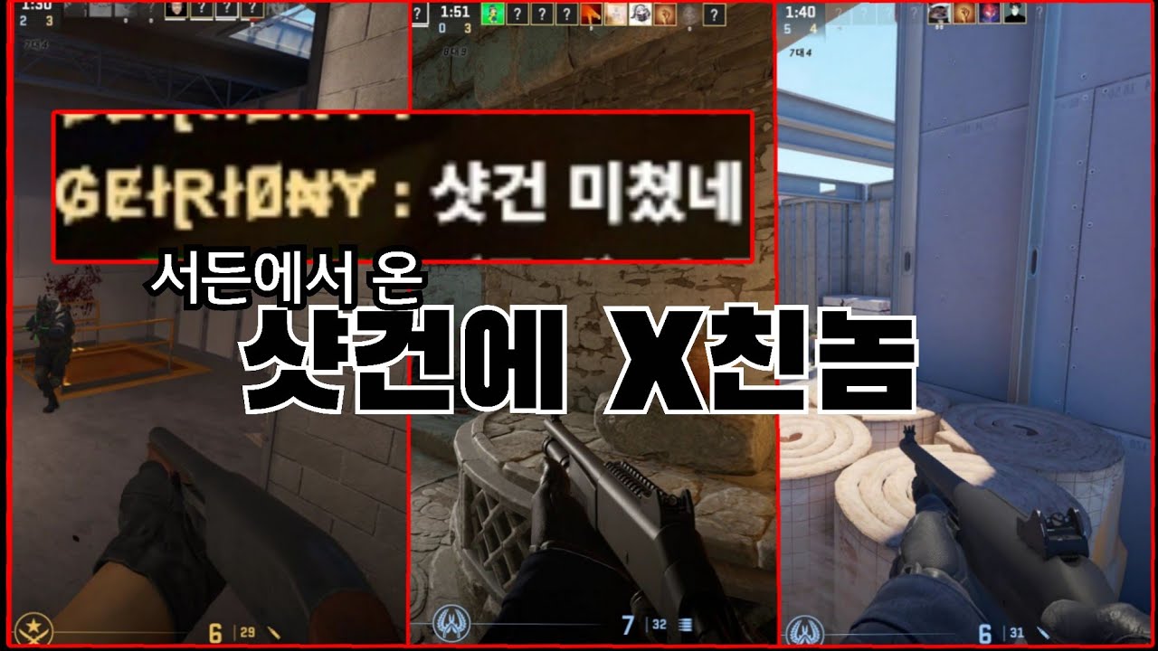 [카스2/CS2] 서든어택 샷건장인이 현 FPS게임의 뜨거운감자 카스2에서 샷건을 쏜다면?? [영원][CounterStrike2]