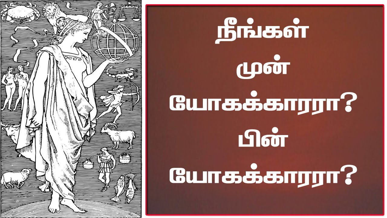 Laganamum rasiyum | லக்னமும் ராசியும்.. முன்யோகமா பின்யோகமா?