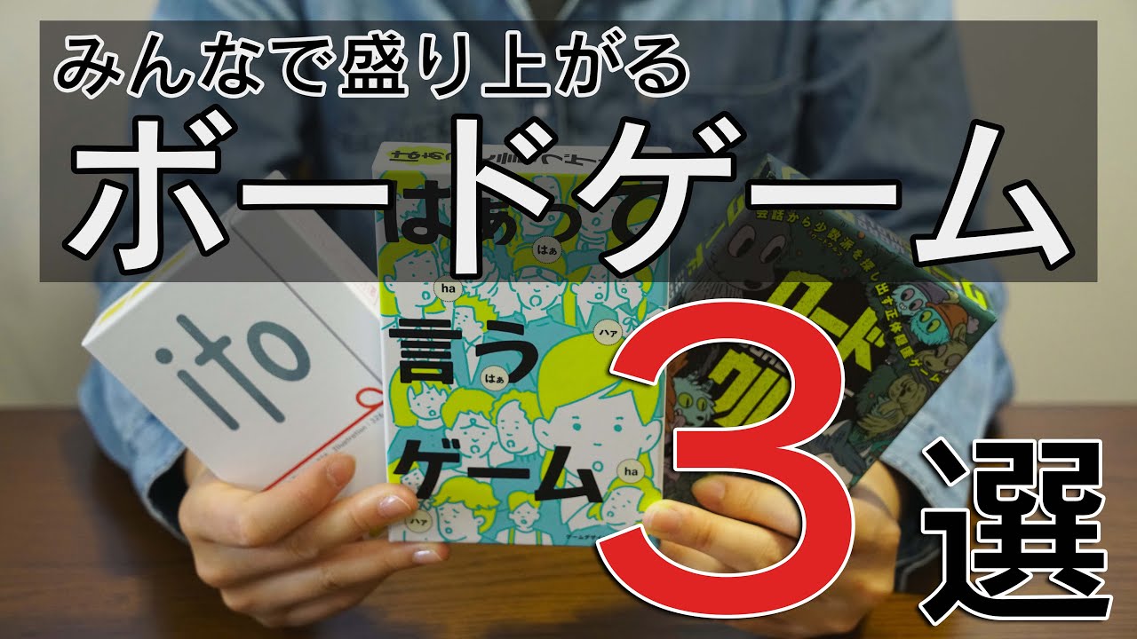 おすすめのボードゲーム3選｜大人数で楽しく遊べて、ルールが簡単