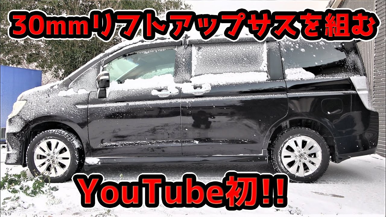 【完全攻略】RK5ステップワゴンスパーダ リフトアップサスペンション組み付け