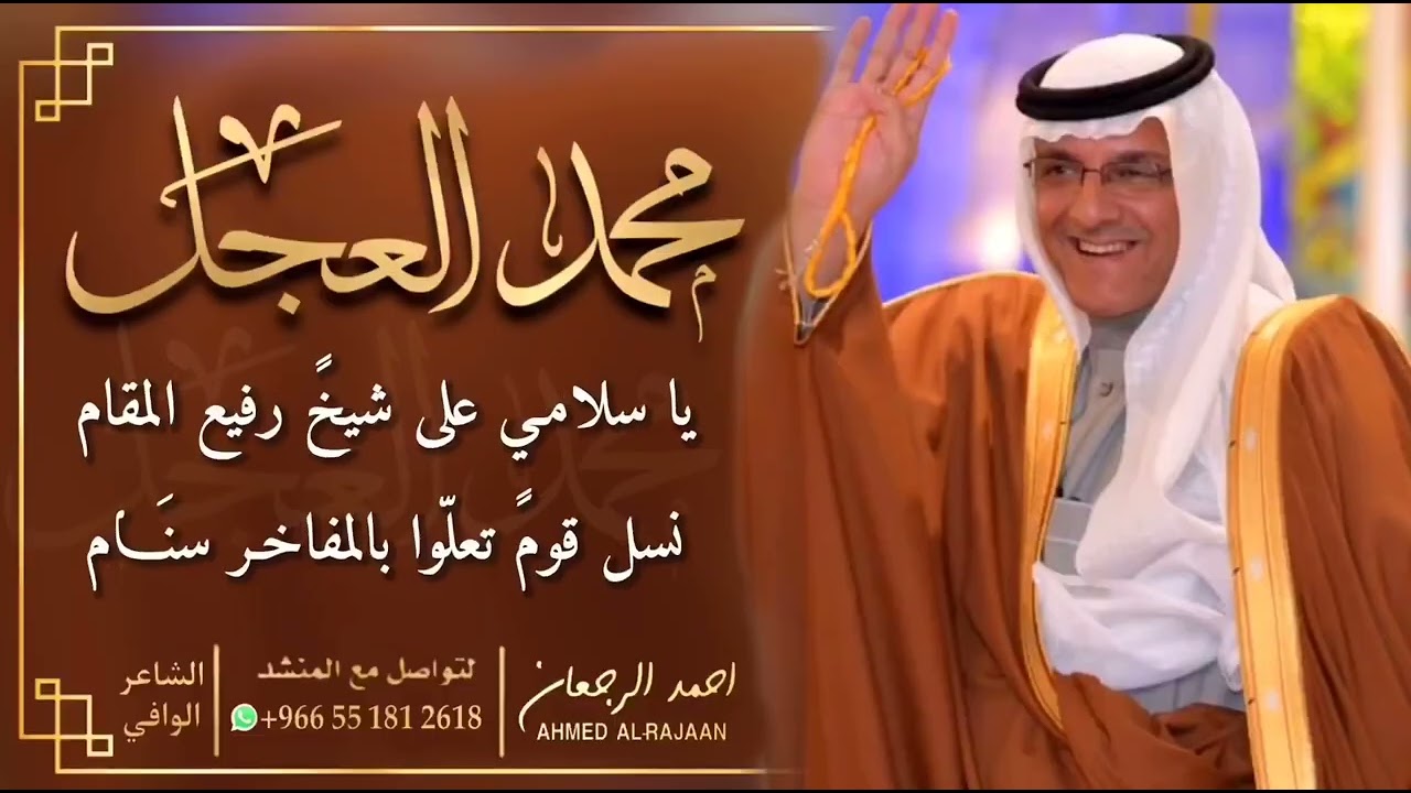 شيلة محمد العجل || احمد الرجعان (حصرياً) 2022