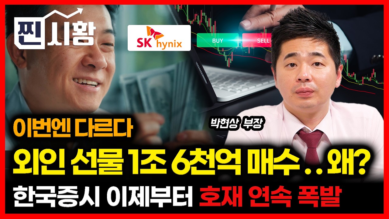[#찐시황] 코스피 6000 터치한 상승장.. 외인이 1조6천억 선물 매수한 진짜 이유 / 한국 증시, 이제부터 터진다&hellip; 호재 연속 폭발 | 박현상 부장