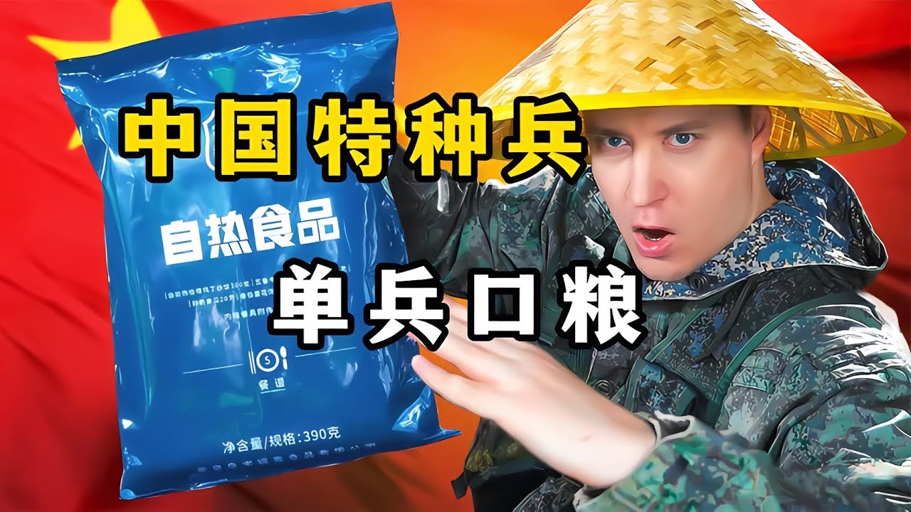 中國特種兵的驚人單兵口糧，到底有多絕招？ #武器评测 #狙击步枪 #实验测试 #军用装备 #单兵口粮