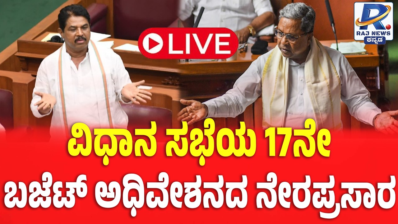🔴LIVE: Karnataka Legislative Assembly Session: ವಿಧಾನಸಭೆ ಬಜೆಟ್ ಅಧಿವೇಶನ ನೇರಪ್ರಸಾರ | Raj News Kannada