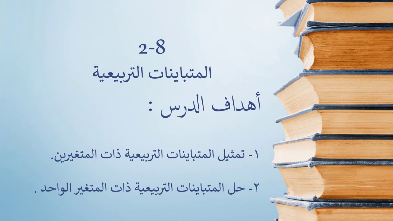 المتباينات التربيعية / الصف العاشرالمتقدم