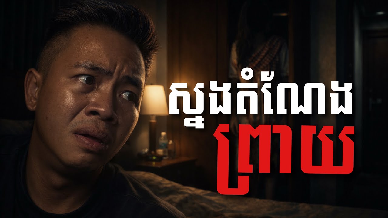 #បទពិសោធន៍ព្រឺរោម | EP៣០៨ វគ្គ ស្មងតំណែង! | Ghost Stories Khmer [រឿងពិត] 