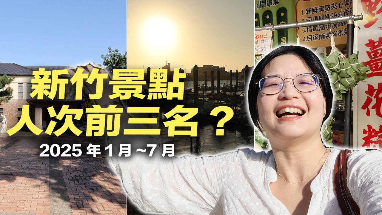 新竹景點遊客人次前三名是哪些地方？內灣老街、新竹漁港、新竹公園！