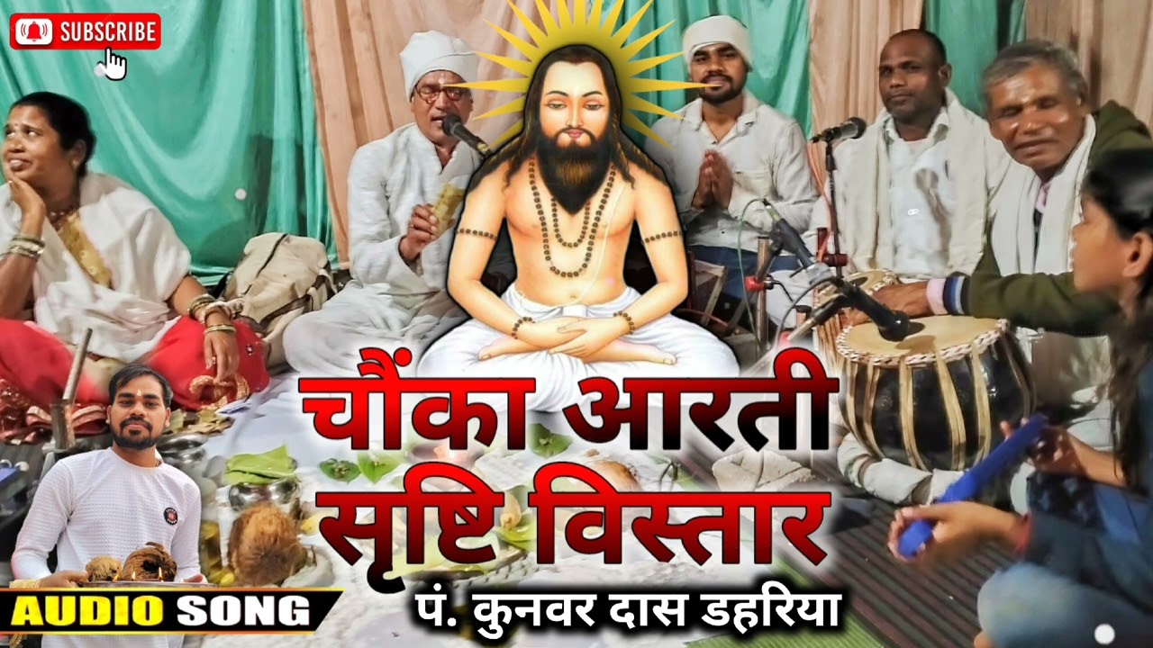 पं. कुनवर दास डहरिया चौंका आरती | निर्गुण भजन आरती chauka aarti Mangal Bhajan | Panthi song