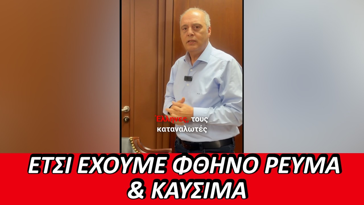 Καύσιμα και ρεύμα καίνε τον προϋπολογισμό των Ελληνικών νοικοκυριών!