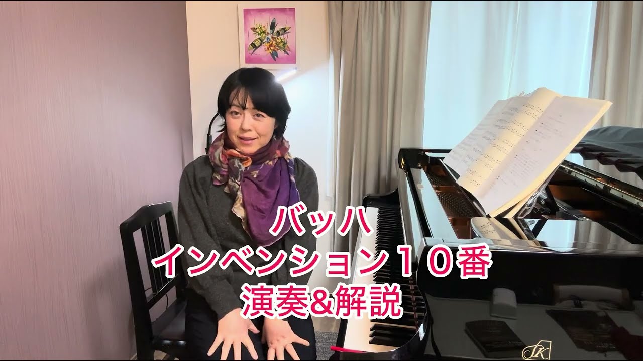 インベンション１０番/バッハ　演奏&解説　Invention no.10/Bach