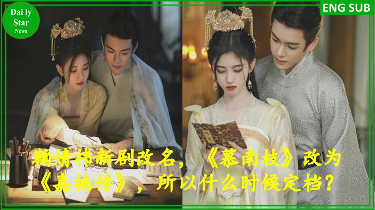 鞠婧祎新剧改名，《慕南枝》改为《嘉楠传》，所以什么时候定档？