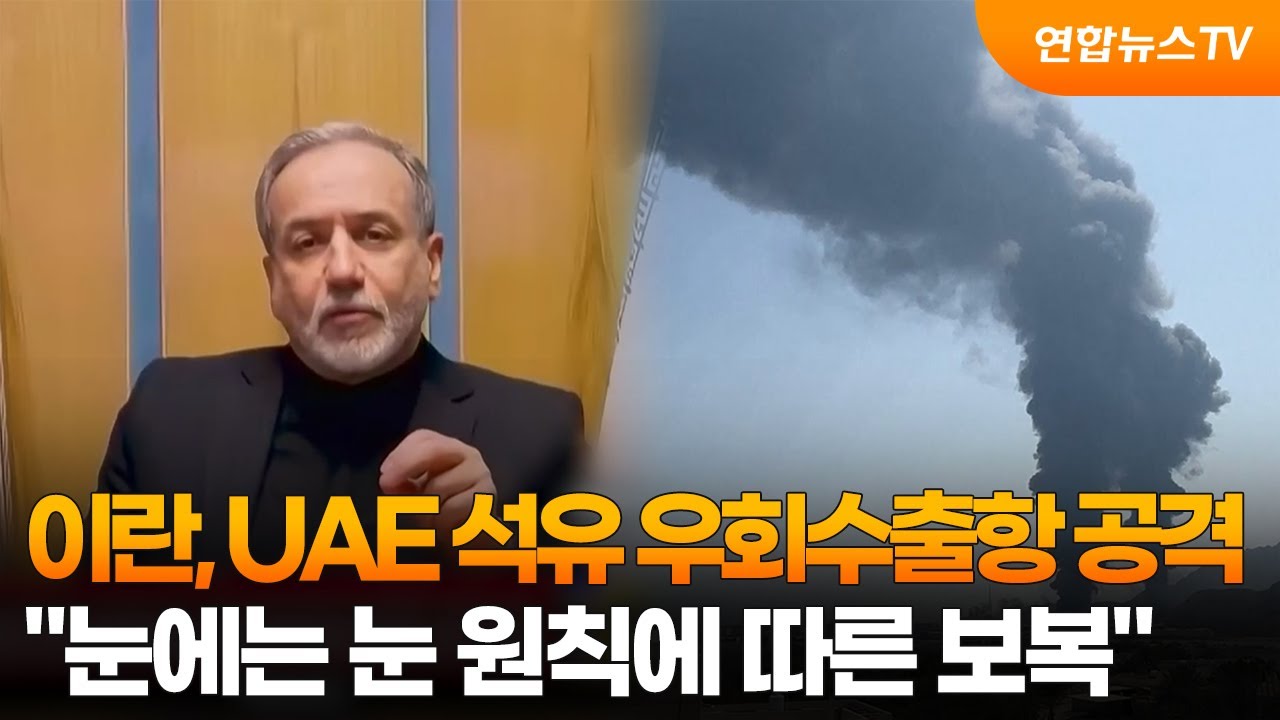 이란, UAE 석유 우회수출항 공격…