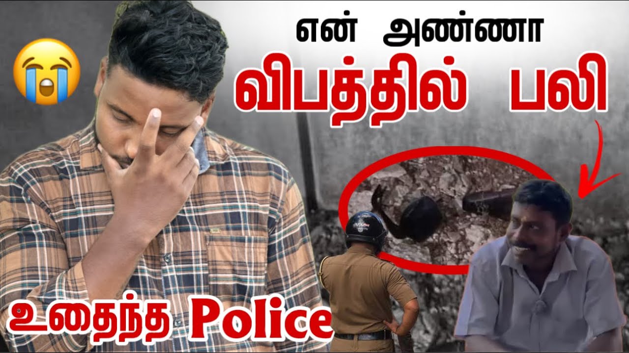 காலால் உதைத்த Police | என் அண்ணா விப*த்தில் ப*லி | Pavaneesan