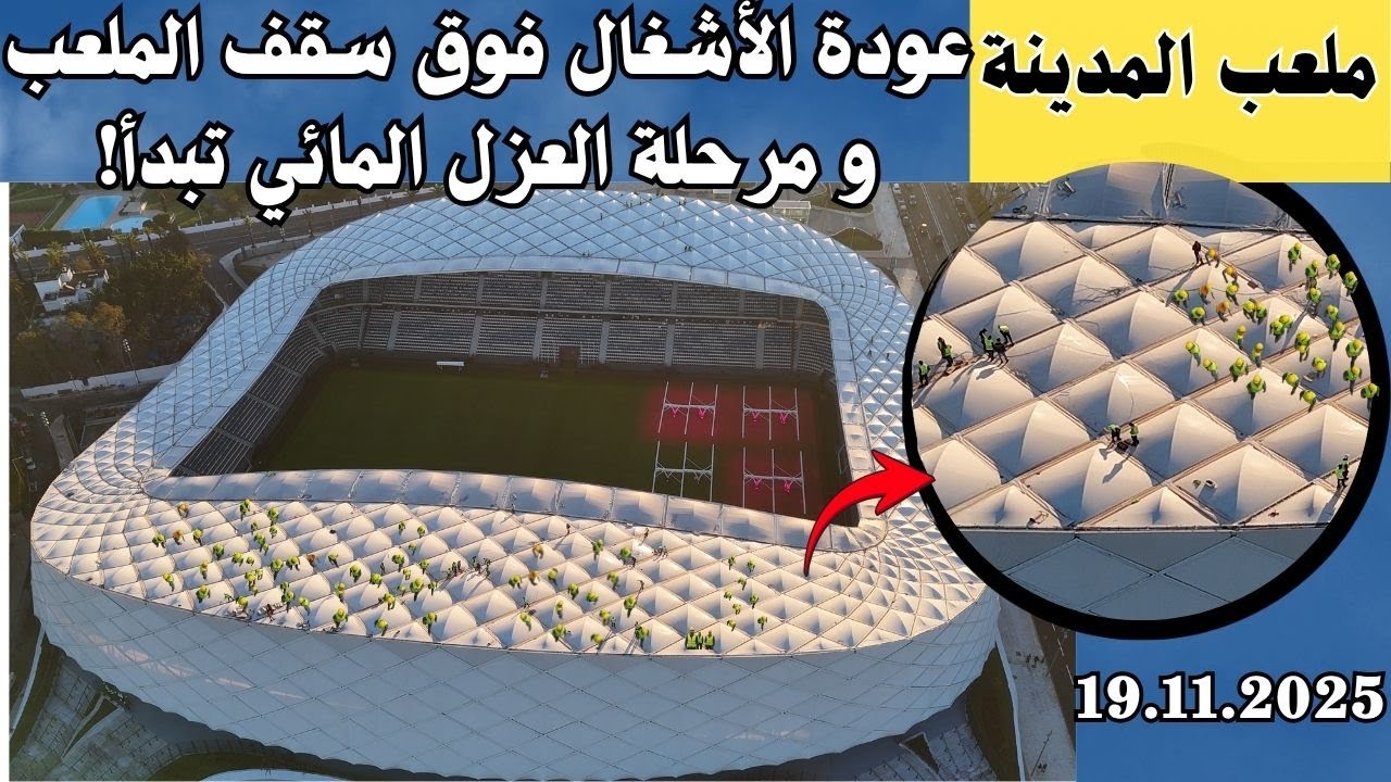 عودة الأشغال فوق سقف ملعب المدينة ( البريد) سابقا… مرحلة العزل المائي تبدأ!