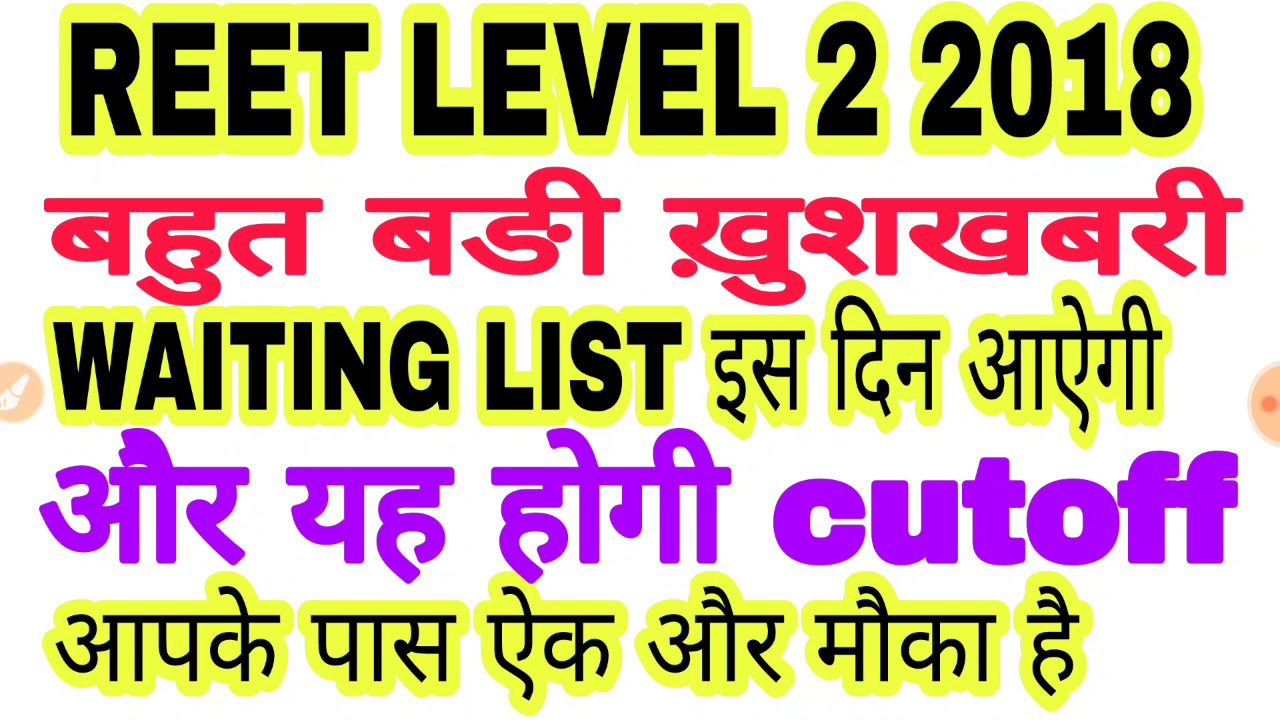 reet level 2 2018 latest news,reet level 2 waiting list update