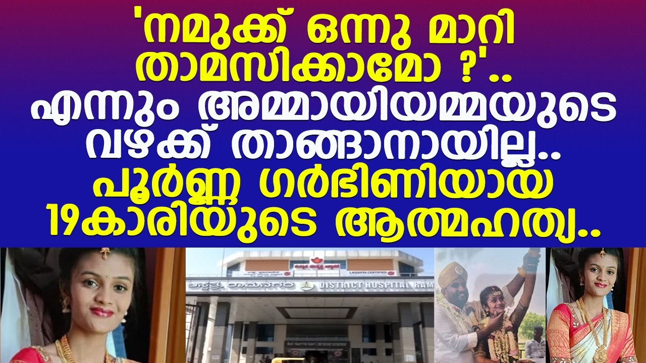 നയന എല്ലാം സഹിച്ചു നിന്നത് വയറ്റിലുള്ള കുഞ്ഞിനുവേണ്ടി..! l Ramanagara