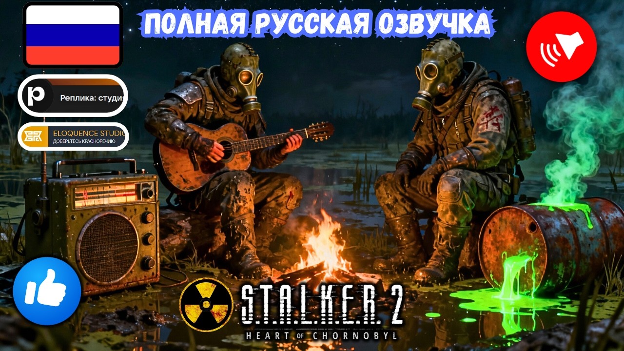 S.T.A.L.K.E.R. 2 ☢️ НАКОНЕЦ-ТО ПО-РУССКИ! Русская озвучка и радио — как установить + FPS оптимизация