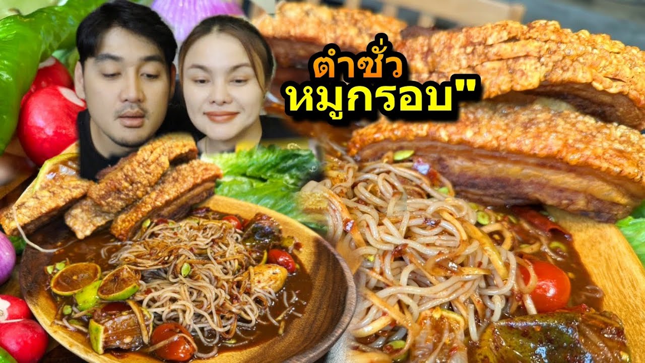 ตำซั่วหมูกรอบ สนั่นจออีกแล้ว แกล้มผักก้านจอง ผักโอซุ่น กรอบๆเต็มถาด |ตั้มมี่Channel