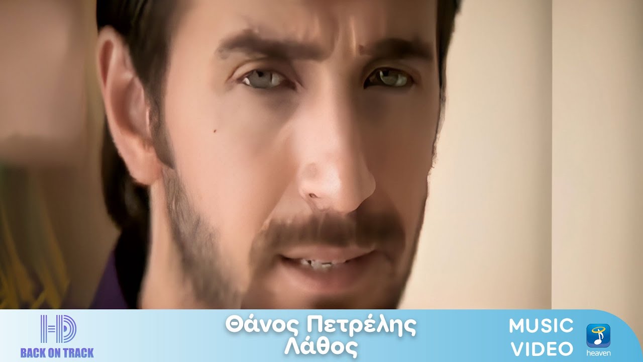 &Theta;ά&nu;&omicron;&sigmaf; &Pi;&epsilon;&tau;&rho;έ&lambda;&eta;&sigmaf; &ndash; &Lambda;ά&theta;&omicron;&sigmaf; | Back On Track (HD)