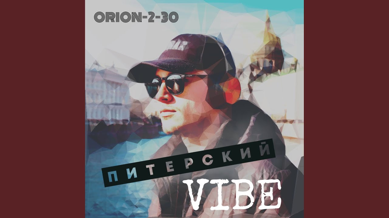 Питерский VIBE