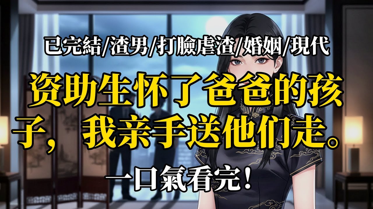爸爸的情人懷了私生子后