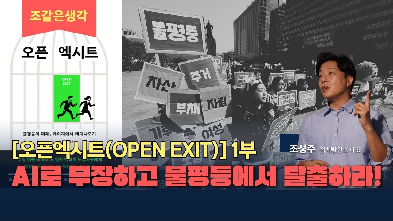 [조같은생각] AI로 무장하고 불평등에서 탈출하라!  [오픈엑시트] 1부