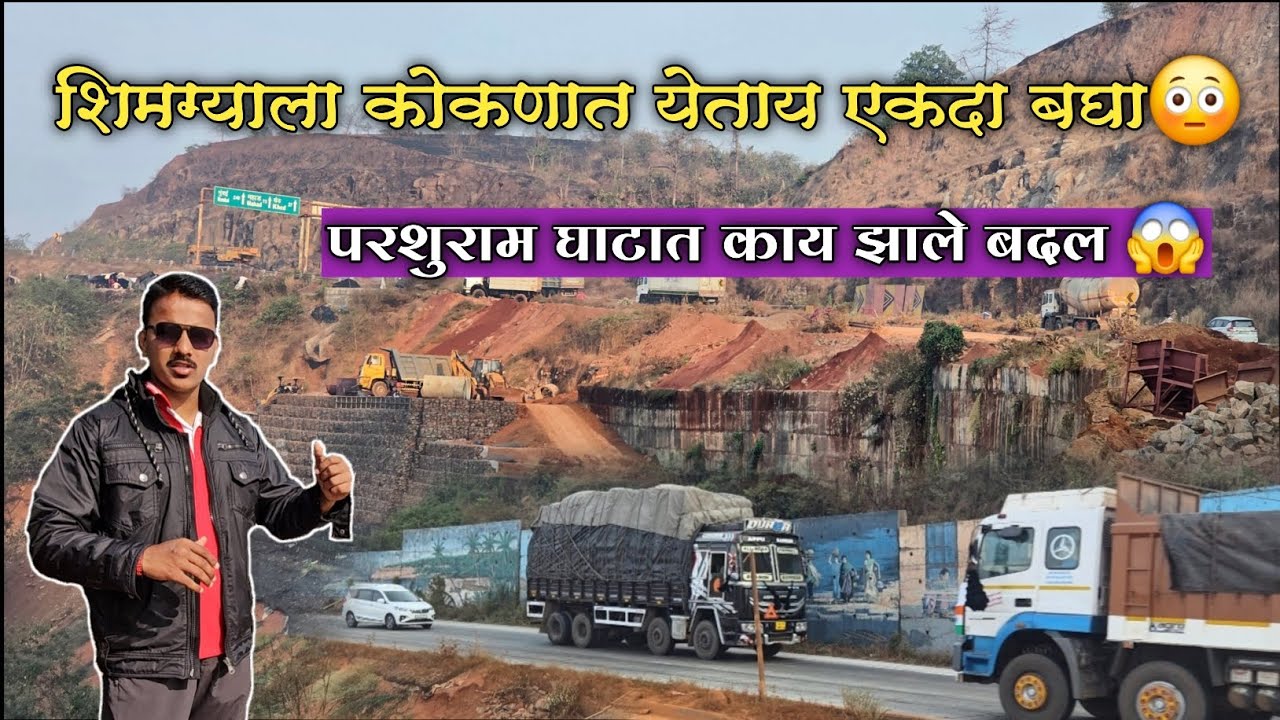 शिमग्याला कोकणात येताय 😳 पहा परशुराम घाटातील झालेले काही बदल 😱/ Parshuram Ghat /Mumbai Goa Highway 