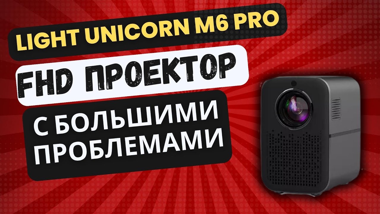 FULL HD ПРОЕКТОР LIGHT UNICORN M6 PRO С БОЛЬШИМИ ПРОБЛЕМАМИ. ПИШИТЕ В КОММЕНТЫ КАКИЕ УВИДИТЕ