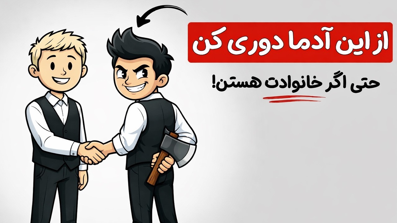 ۷ نوع آدم سمی که بی  صدا زندگیت رو نابود می کنن تا دیر نشده بشناسشون!