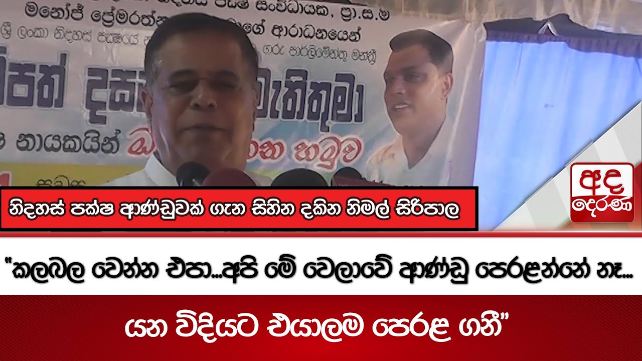 නිදහස් පක්ෂ ආණ්ඩුවක් ගැන සිහින දකින නිමල් සිරිපාල | Ada Derana