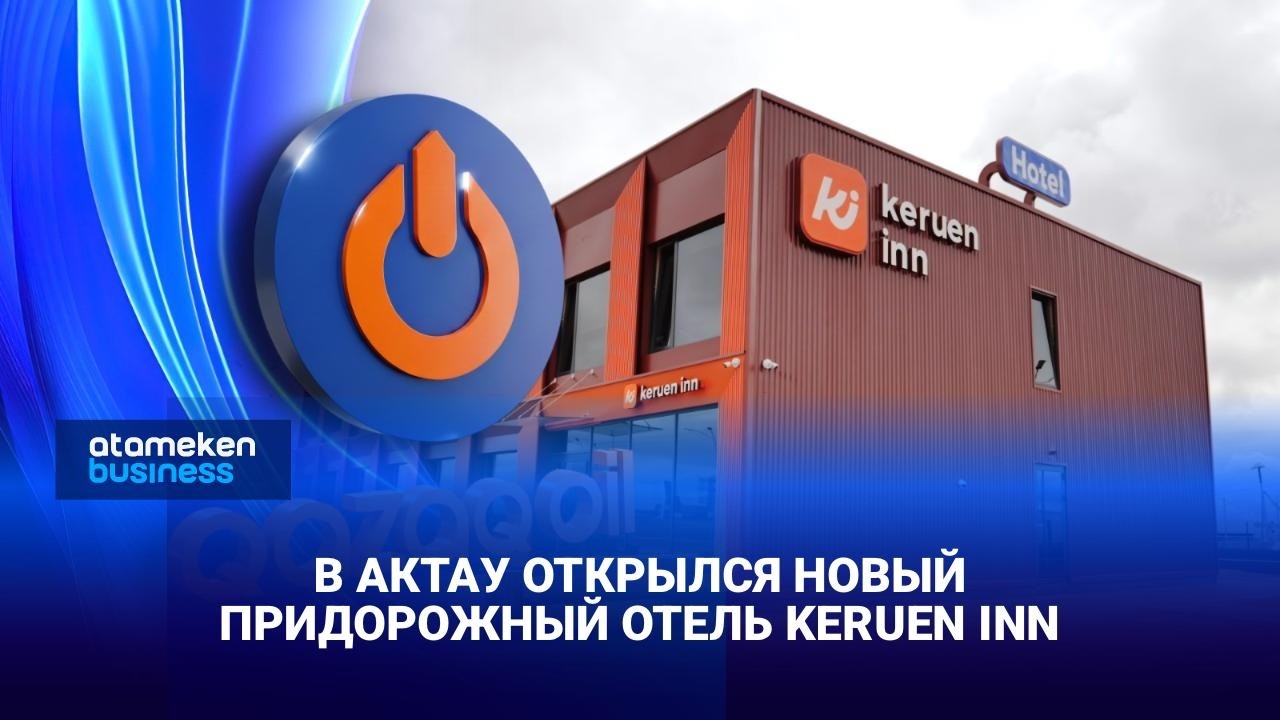 В Актау открылся новый придорожный отель Keruen Inn