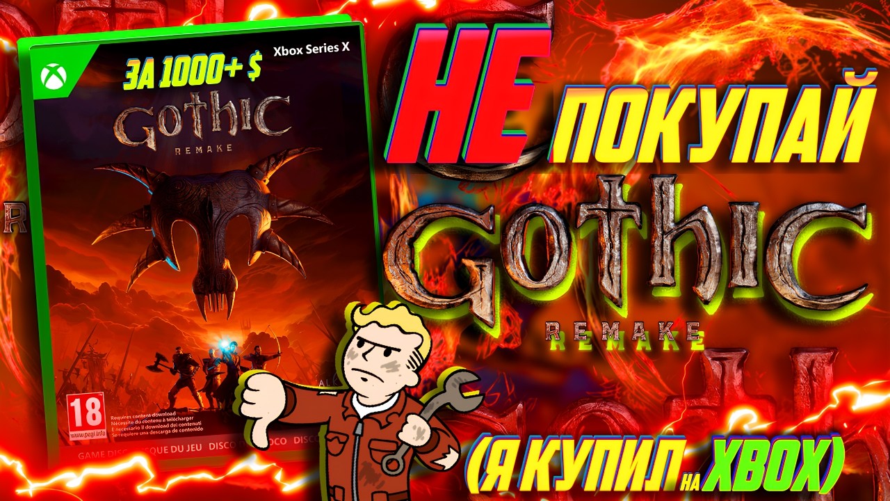 ⚡Это УЖАС! НЕ покупай Gothic Remake на Xbox Series S!