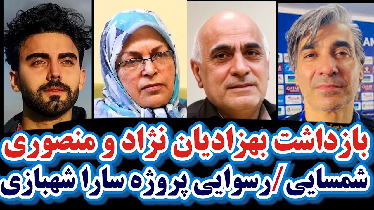 بازداشت بهزادیان‌نژاد و منصوری/اعلام جنگ محمد صادقی/بغض وحید شمسایی/رسوایی پروژه سارا شهبازی/صفتی