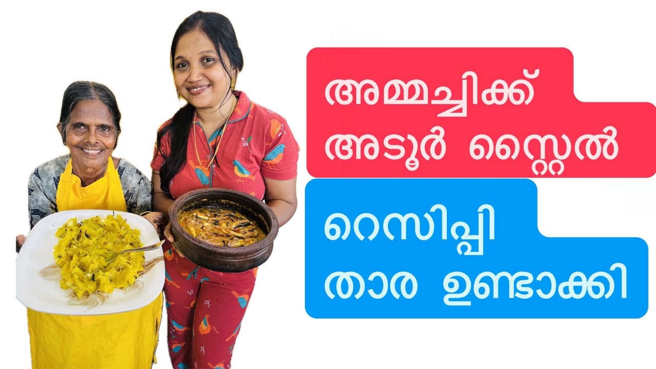 അമ്മച്ചിക്ക് അടൂർ സ്റ്റൈൽ റെസിപ്പി താര ഉണ്ടാക്കി 