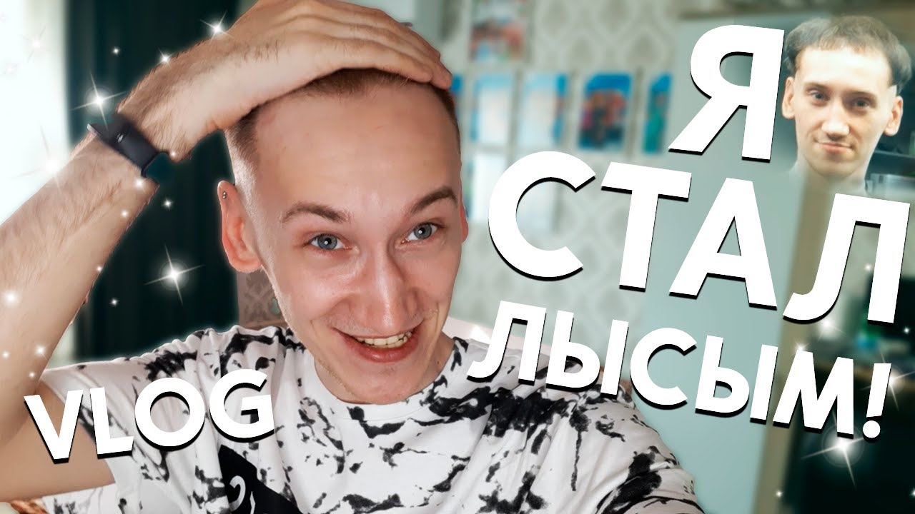 Я СТАЛ ЛЫСЫМ - НОВАЯ СТРИЖКА ИЛИ КАК МНЕ НАДОЕЛА ЖАРА!!!
