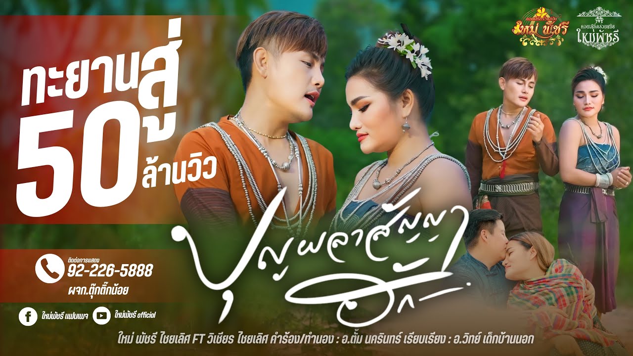 บุญผลา สัญญาฮัก - ใหม่ พัชรี Ft. วิเชียร ไชยเลิศ  [ Official MV ]
