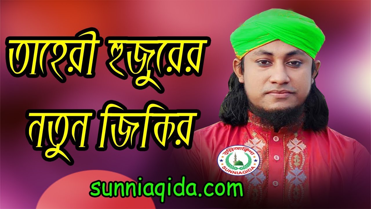 তাহেরী হুজুরের গরম জিকির মাহফিল | gias uddin at tahery | tahery Zikir Mahfil | Jikir