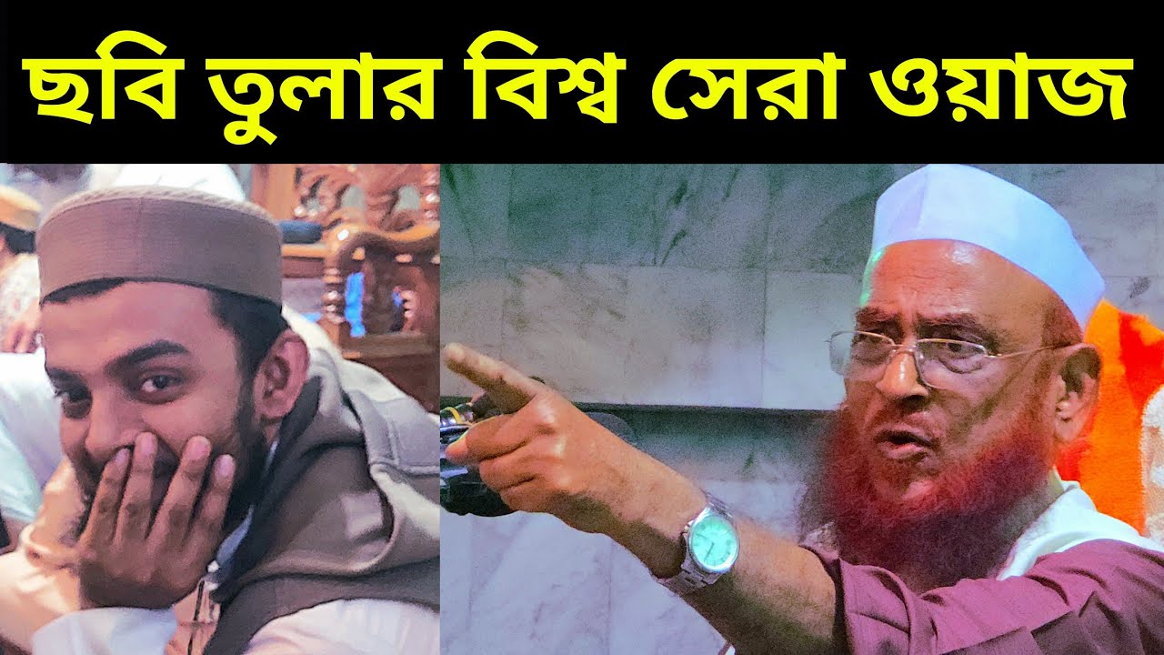 ছবি নিয়ে এরকম ওয়াজ আর কে করবে । আল্লামা ওলিপুরী ।। WazOlipuri | bangla waz allama olipuri