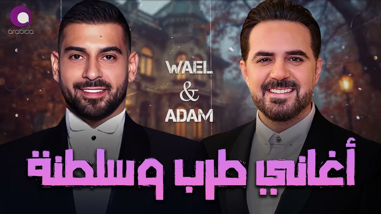 Wael Jassar❣Adam🎧Tarab Songs☕ وائل جسار❤️️ملك الاحساس😍وادم🎶أجمد كوكتيل أغاني🎧طرب وسلطنة🎼هتسمعة