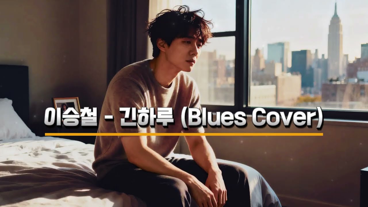 이승철 – 긴 하루 (Blues Cover) | 끝없는 외로움