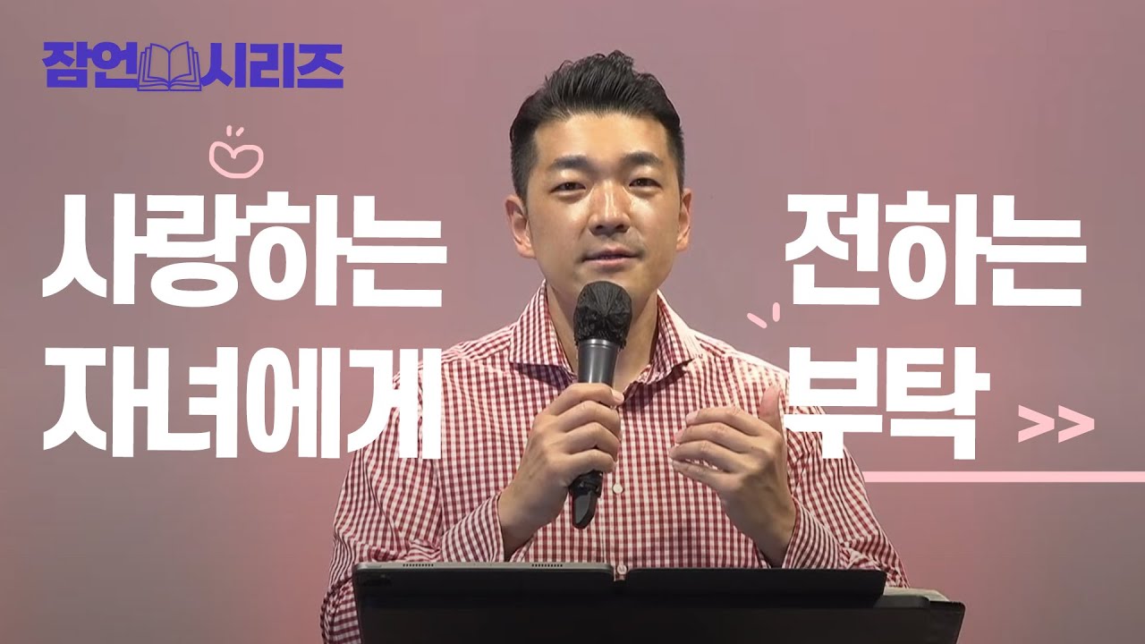 사랑하는 자녀에게 전하는 부탁 - 다니엘김 목사(선교사) 25년 5월 4일