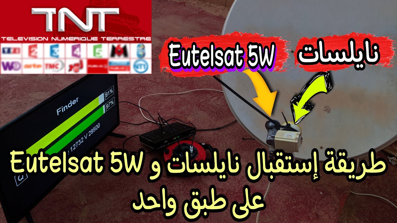 طريقة إستقبال قمر نايلسات و قمر Eutelsat 5 على صحن ثابت واحد وضبط قنوات الفرنسية TNT