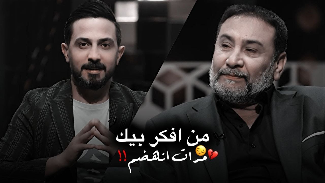 من افكر بيك مرات انهضم - لشاعر يحيى العلاق | اشتاكلي مع رائد ابو فتيان
