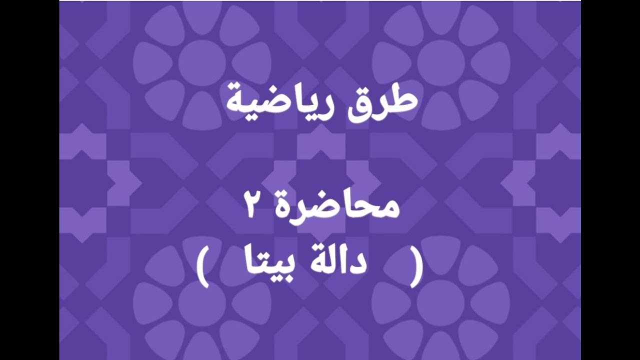 محاضرة ٢  دالة بيتا