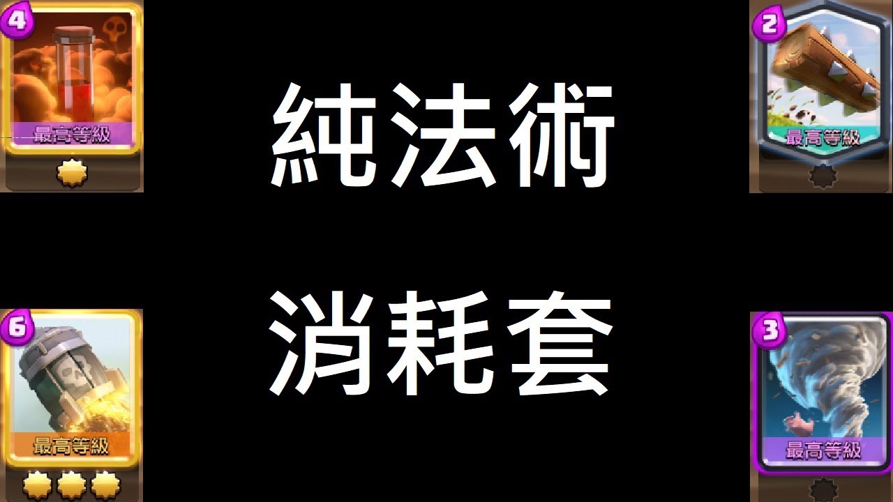 【Meta】傷害全靠法術,炸起來！ClashRoyale皇室戰爭