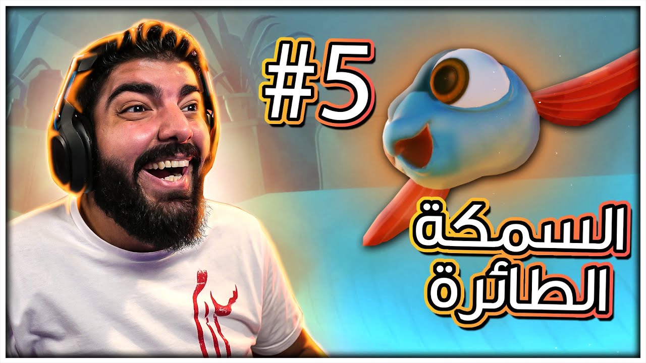 السمكة الطائرة بات سمكة !! - I Am Fish #5