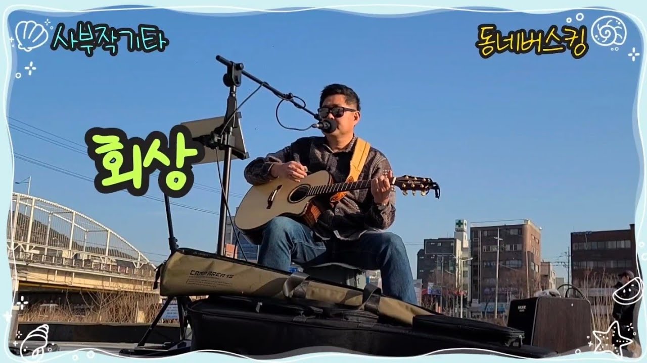 🎸【회상🤍 |임지훈】 🎙#추억명곡 #동네버스킹