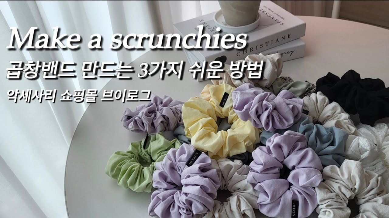 DIY I 스크런치 만드는 3가지 쉬운 방법 I 곱창밴드 만들기 I 재봉틀 asmr / make a scrunchie / handmade tutorial