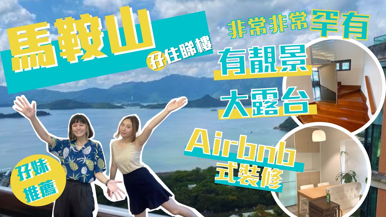 (已售)睇樓 去 馬鞍山 │咩係Airbnb式裝修? │非常非常罕有複式戶│市中心難得靚景大露台│新港城海濤居│雅典居│地產孖妹【 馬鞍山 孖住睇樓】