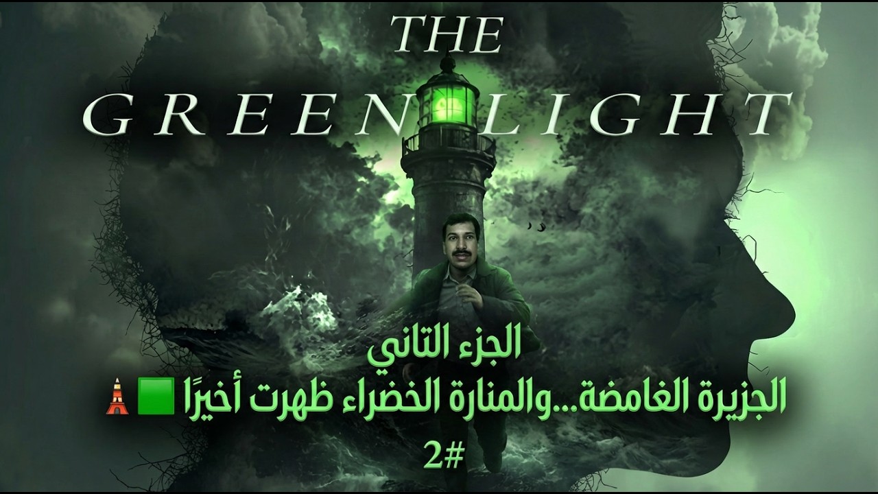 الجزيرة الغامضة… والمنارة الخضراء ظهرت أخيرًا 🗼🟩 2# The Green Light